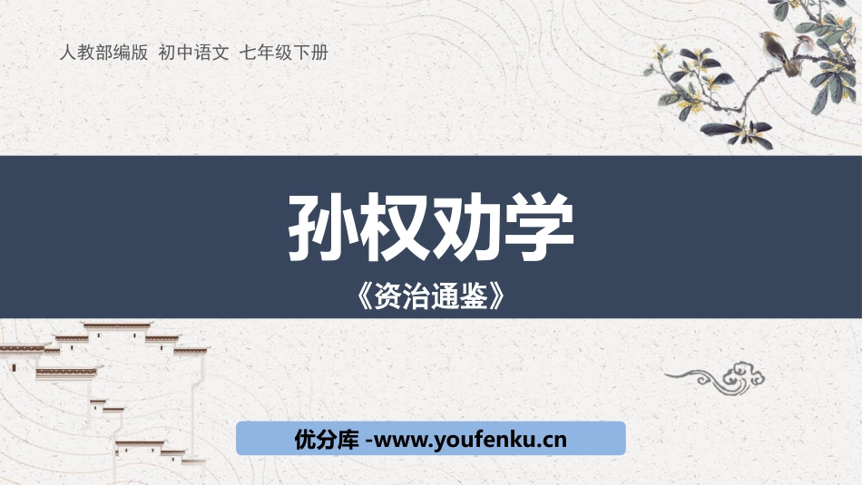 《孙权劝学》PPT优质课件[部编版七年级语文下册]_第1页
