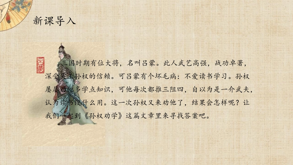 《孙权劝学》PPT优秀课件[部编版七年级语文下册]_第2页