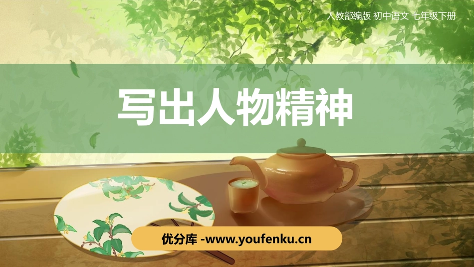 《写出人物的精神》PPT优质课件[部编版七年级语文下册]_第1页