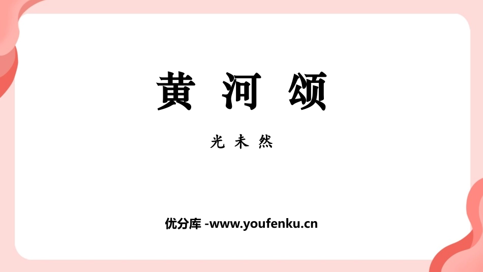 《黄河颂》PPT免费教学课件[部编版七年级语文下册]_第1页