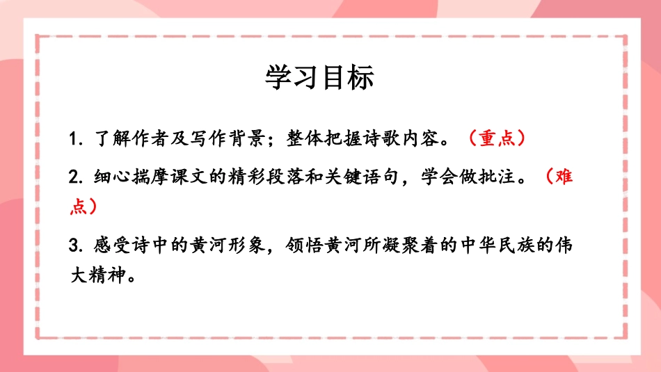 《黄河颂》PPT免费教学课件[部编版七年级语文下册]_第3页