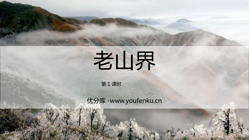 《老山界》PPT课件(第1课时)[部编版七年级语文下册]_第1页