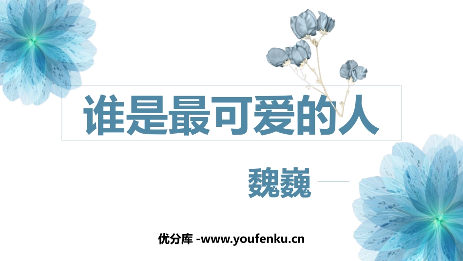 《谁是最可爱的人》PPT课件[部编版七年级语文下册]_第1页