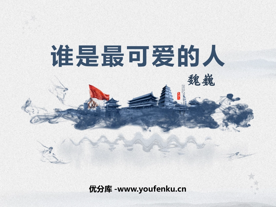 《谁是最可爱的人》PPT课件[部编版七年级语文下册]_第1页