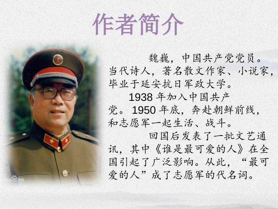 《谁是最可爱的人》PPT课件[部编版七年级语文下册]_第3页