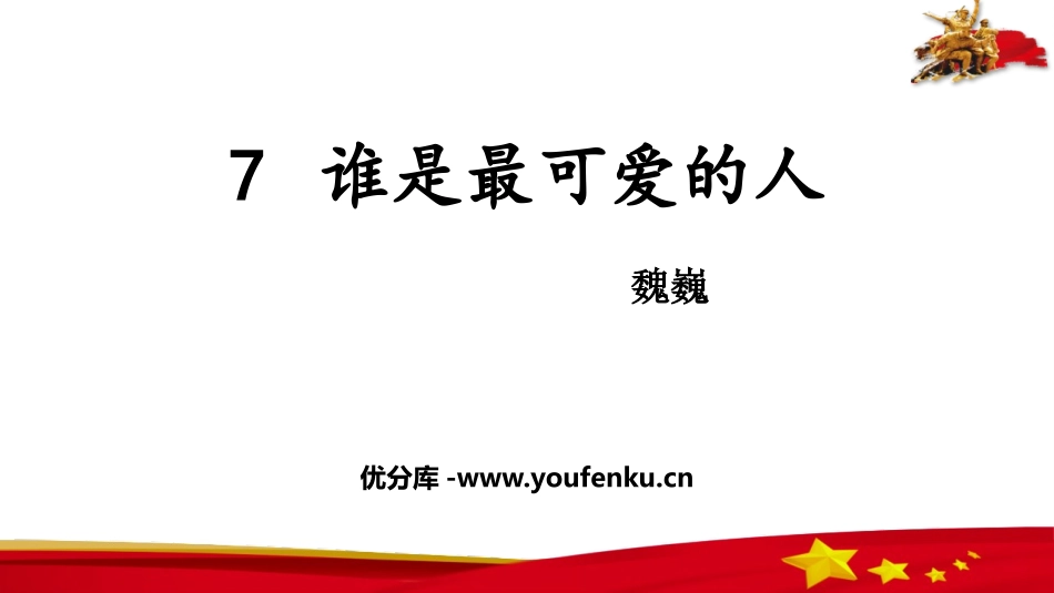 《谁是最可爱的人》PPT教学课件[部编版七年级语文下册]_第1页
