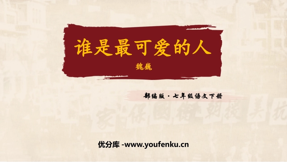 《谁是最可爱的人》PPT课件[部编版七年级语文下册]_第1页