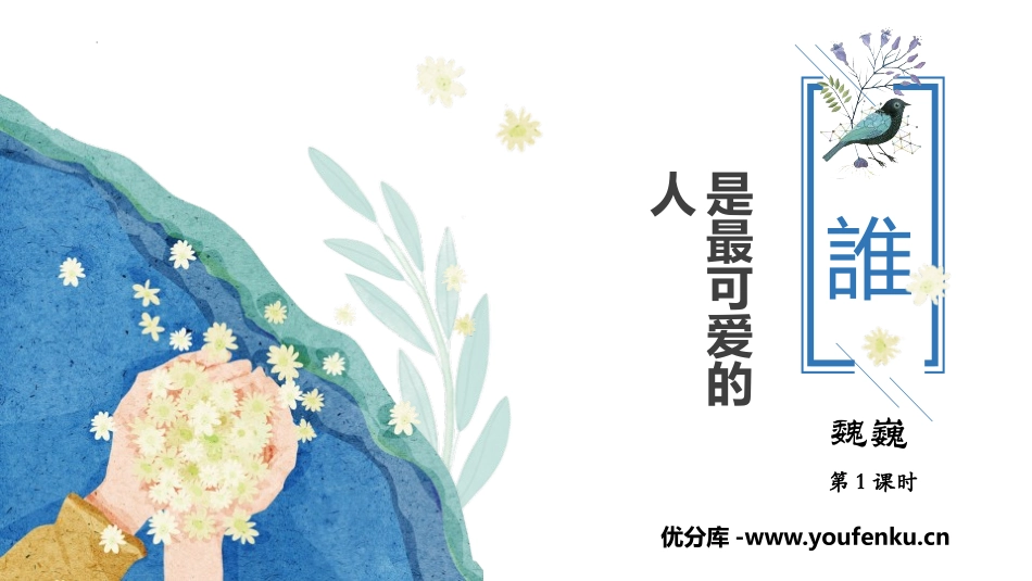 《谁是最可爱的人》PPT免费课件(第1课时)[部编版七年级语文]_第1页