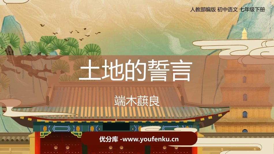 《土地的誓言》PPT免费课件[部编版七年级语文下册]_第1页
