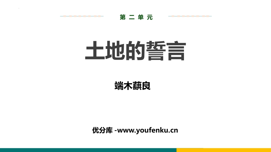 《土地的誓言》PPT优质课件[部编版七年级语文下册]_第1页