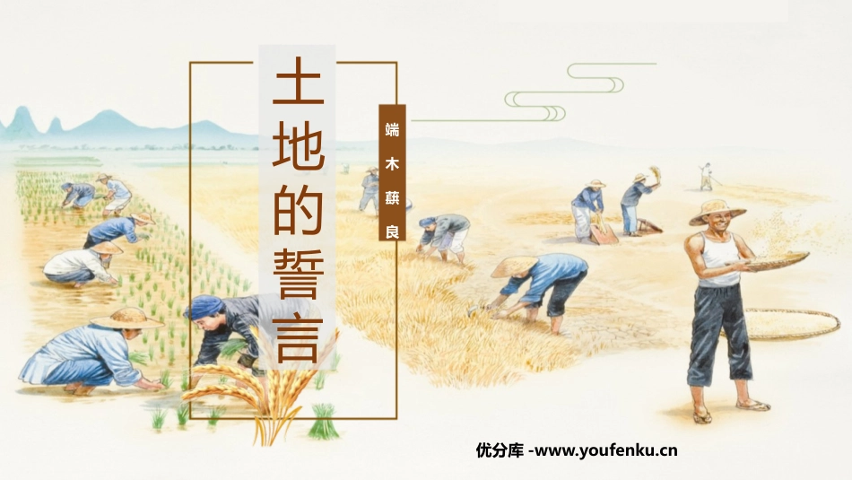 《土地的誓言》PPT优秀课件[部编版七年级语文下册]_第1页