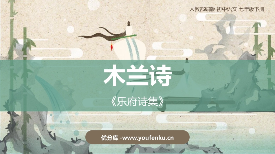 《木兰诗》PPT免费教学课件[部编版七年级语文下册]_第1页
