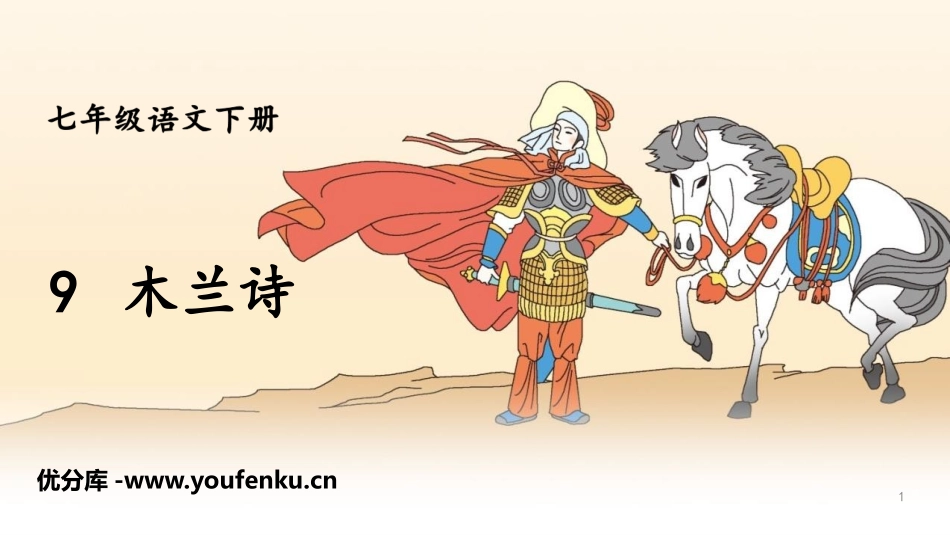 《木兰诗》PPT免费优质课件[部编版七年级语文下册]_第1页