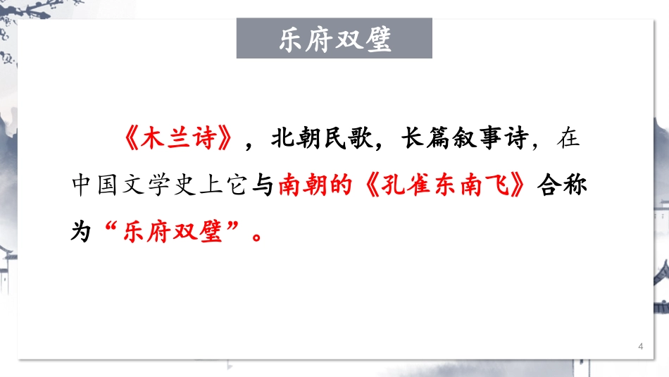 《木兰诗》PPT免费优质课件[部编版七年级语文下册]_第3页