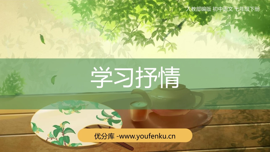 《写作 学习抒情》PPT精品课件[部编版七年级语文下册]_第1页