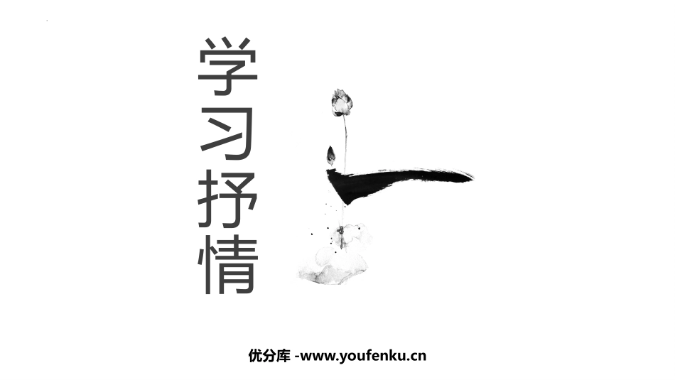 《写作 学习抒情》PPT优质课件[部编版七年级语文下册]_第1页