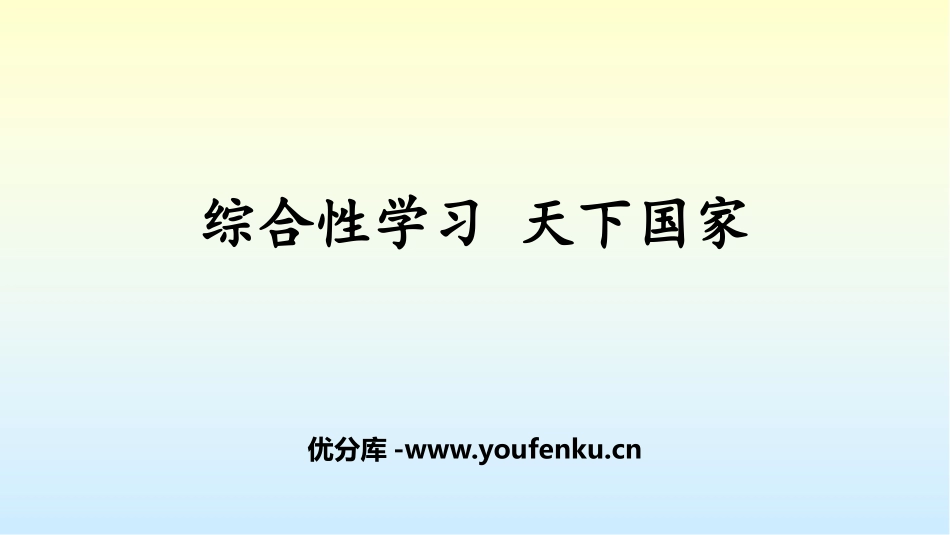 《天下国家》PPT精品课件[部编版七年级语文下册]_第1页