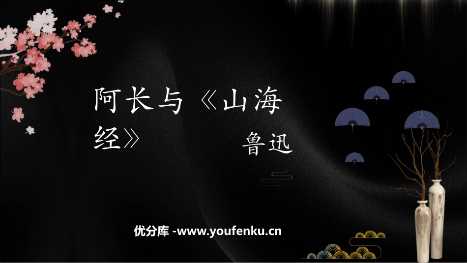 《阿长与<山海经>》PPT优质教学课件[部编版七年级语文]_第1页