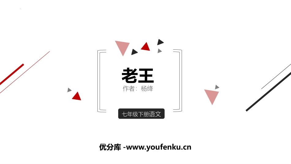 《老王》PPT免费课件[部编版七年级语文下册]_第1页
