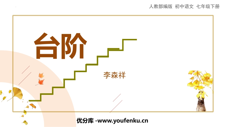 《台阶》PPT优秀教学课件[部编版七年级语文下册]_第1页