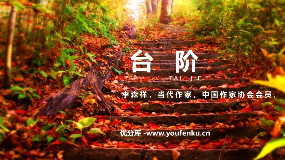 《台阶》PPT优质教学课件[部编版七年级语文下册]_第1页