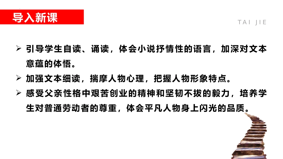 《台阶》PPT优质教学课件[部编版七年级语文下册]_第2页