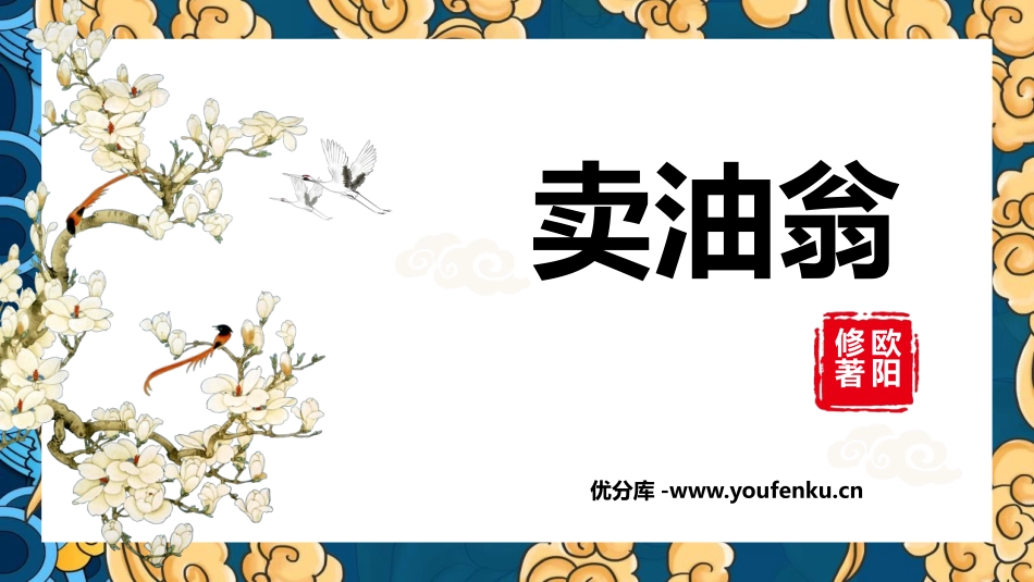 《卖油翁》PPT优质课件[部编版七年级语文下册]_第1页
