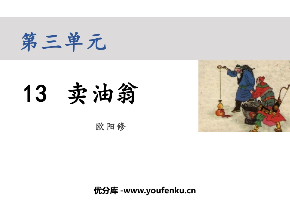 《卖油翁》PPT优秀课件[部编版七年级语文下册]_第1页