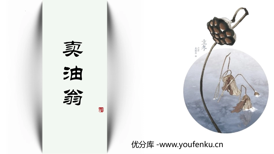 《卖油翁》PPT免费课件[部编版七年级语文下册]_第1页