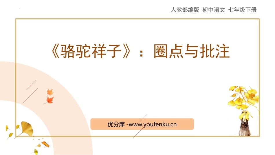 《<骆驼祥子>圈点与批注》PPT优质课件[部编版七年级语文]_第1页