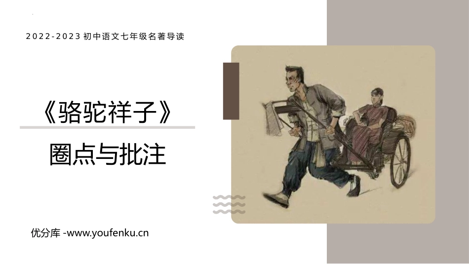 《<骆驼祥子>圈点与批注》PPT优秀课件[部编版七年级语文]_第1页