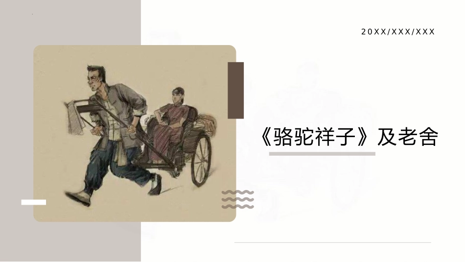 《<骆驼祥子>圈点与批注》PPT优秀课件[部编版七年级语文]_第2页