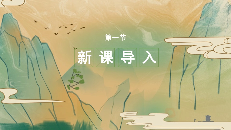 《竹里馆》PPT优秀课件[部编版七年级语文下册]_第2页