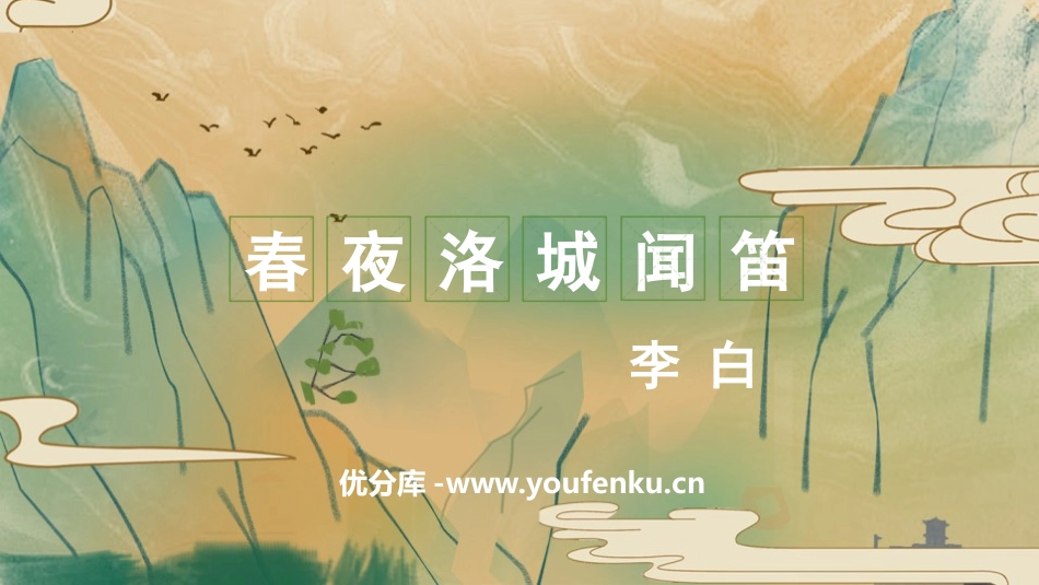 《春夜洛城闻笛》PPT优秀课件[部编版七年级语文下册]_第1页