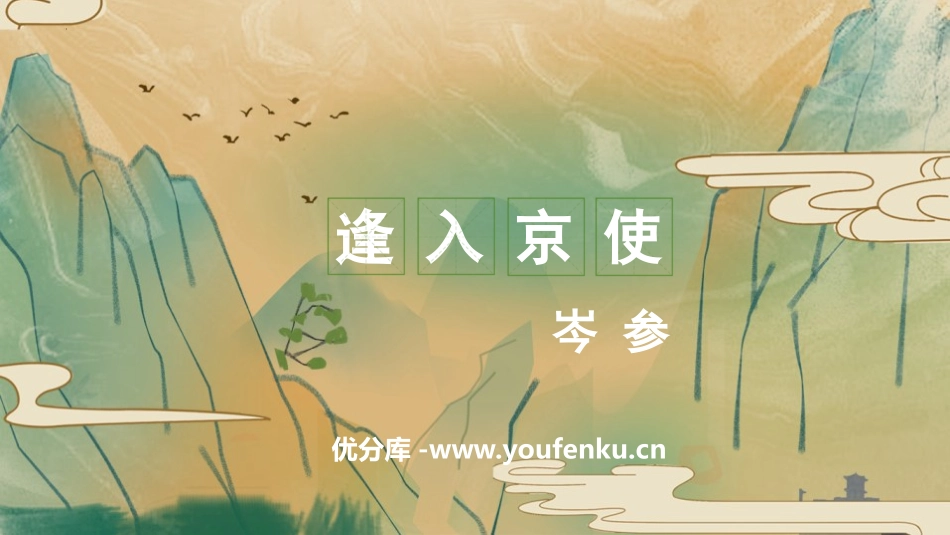 《逢入京使》PPT优秀课件[部编版七年级语文下册]_第1页