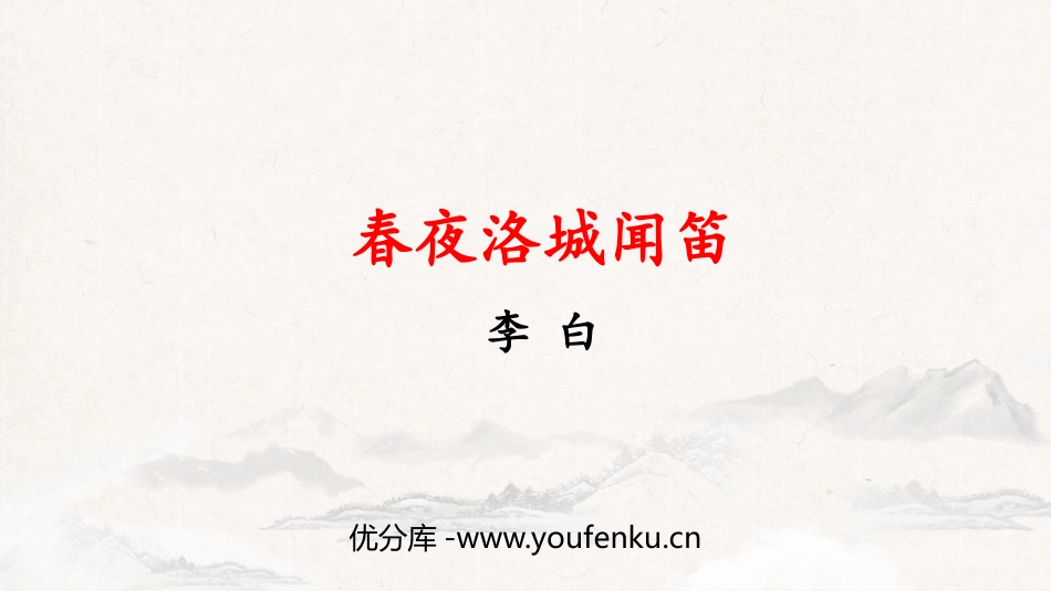 《春夜洛城闻笛》PPT免费课件[部编版七年级语文下册]_第1页