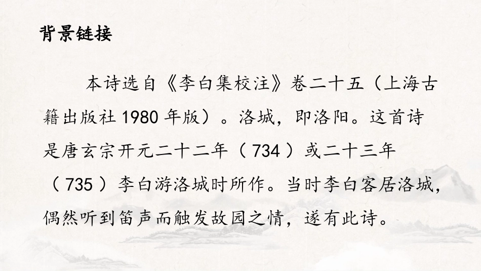 《春夜洛城闻笛》PPT免费课件[部编版七年级语文下册]_第3页