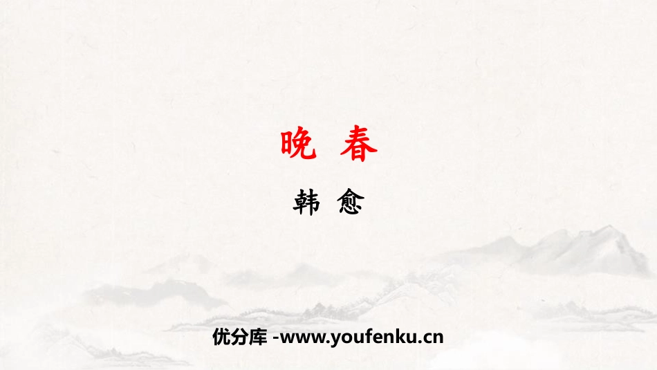 《晚春》PPT免费课件[部编版七年级语文下册]_第1页