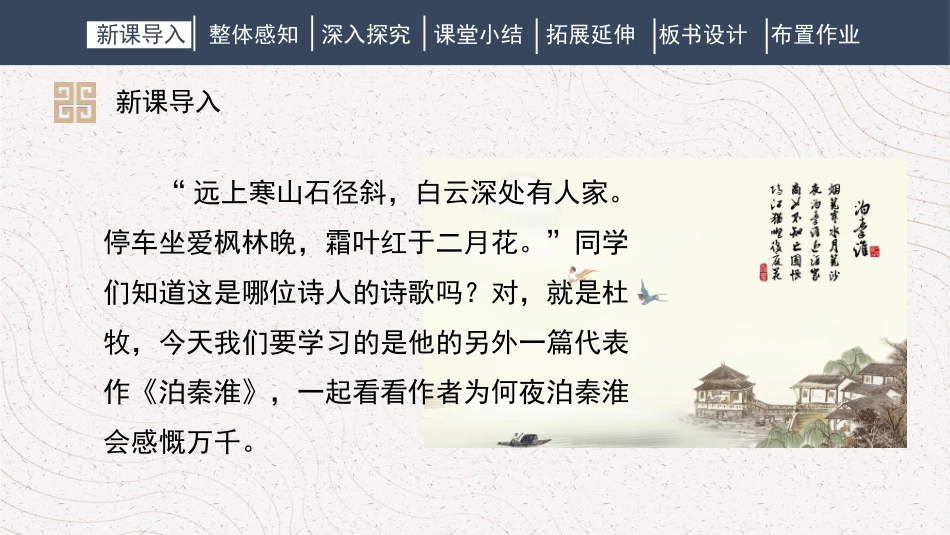 《泊秦淮》PPT免费课件[部编版七年级语文下册]_第3页