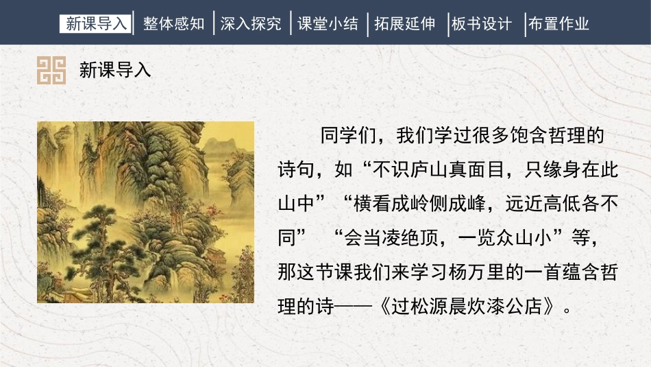 《过松源晨炊漆公店(其五)》PPT课件[部编版七年级语文]_第2页