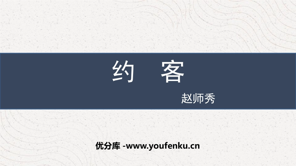 《约客》PPT免费课件[部编版七年级语文下册]_第1页