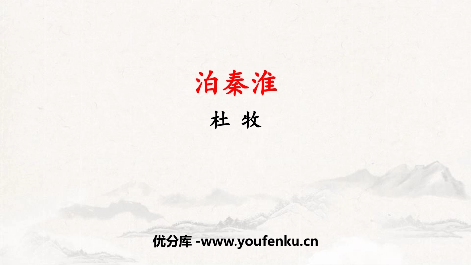 《泊秦淮》PPT精品课件[部编版七年级语文下册]_第1页