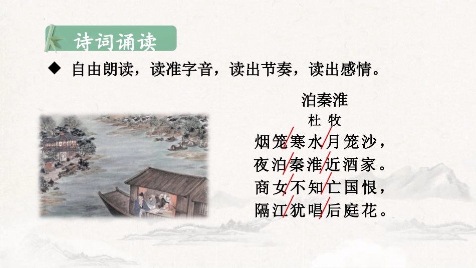 《泊秦淮》PPT精品课件[部编版七年级语文下册]_第3页