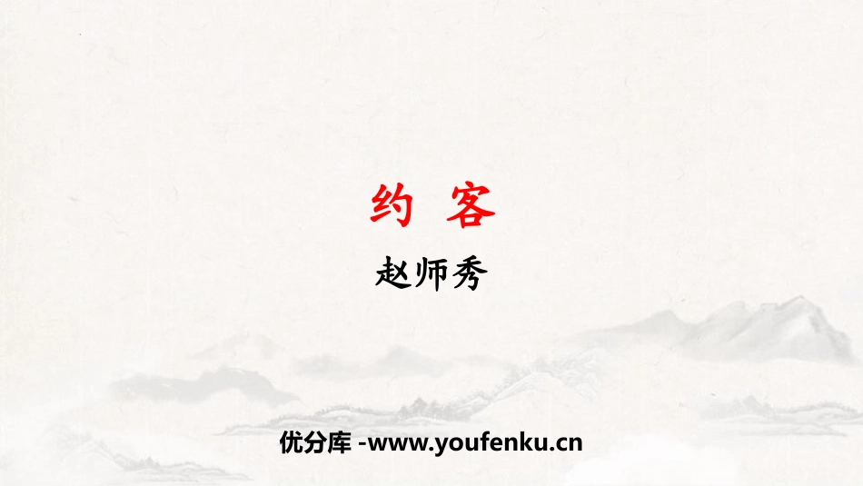 《约客》PPT优质课件[部编版七年级语文下册]_第1页