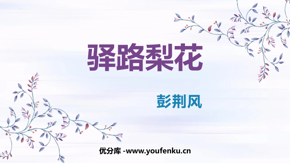 《驿路梨花》PPT课文课件[部编版七年级语文下册]_第1页