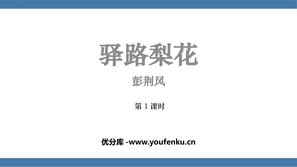 《驿路梨花》PPT(第1课时)PPT课件[部编版七年级语文]_第1页