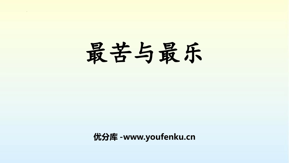 《最苦与最乐》PPT优质课件[部编版七年级语文下册]_第1页