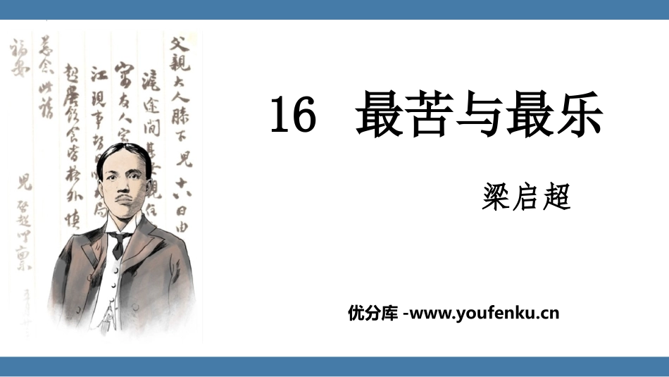 《最苦与最乐》PPT免费课件[部编版七年级语文下册]_第1页