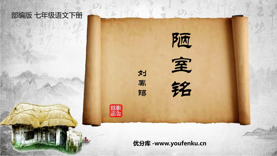 《陋室铭》PPT优秀课件[部编版七年级语文下册]_第1页