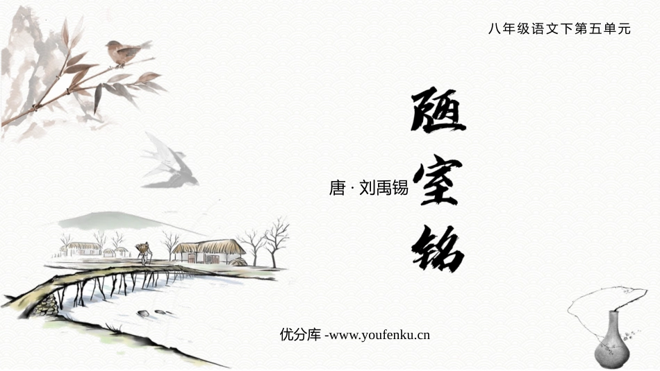 《陋室铭》PPT免费课件[部编版七年级语文下册]_第1页